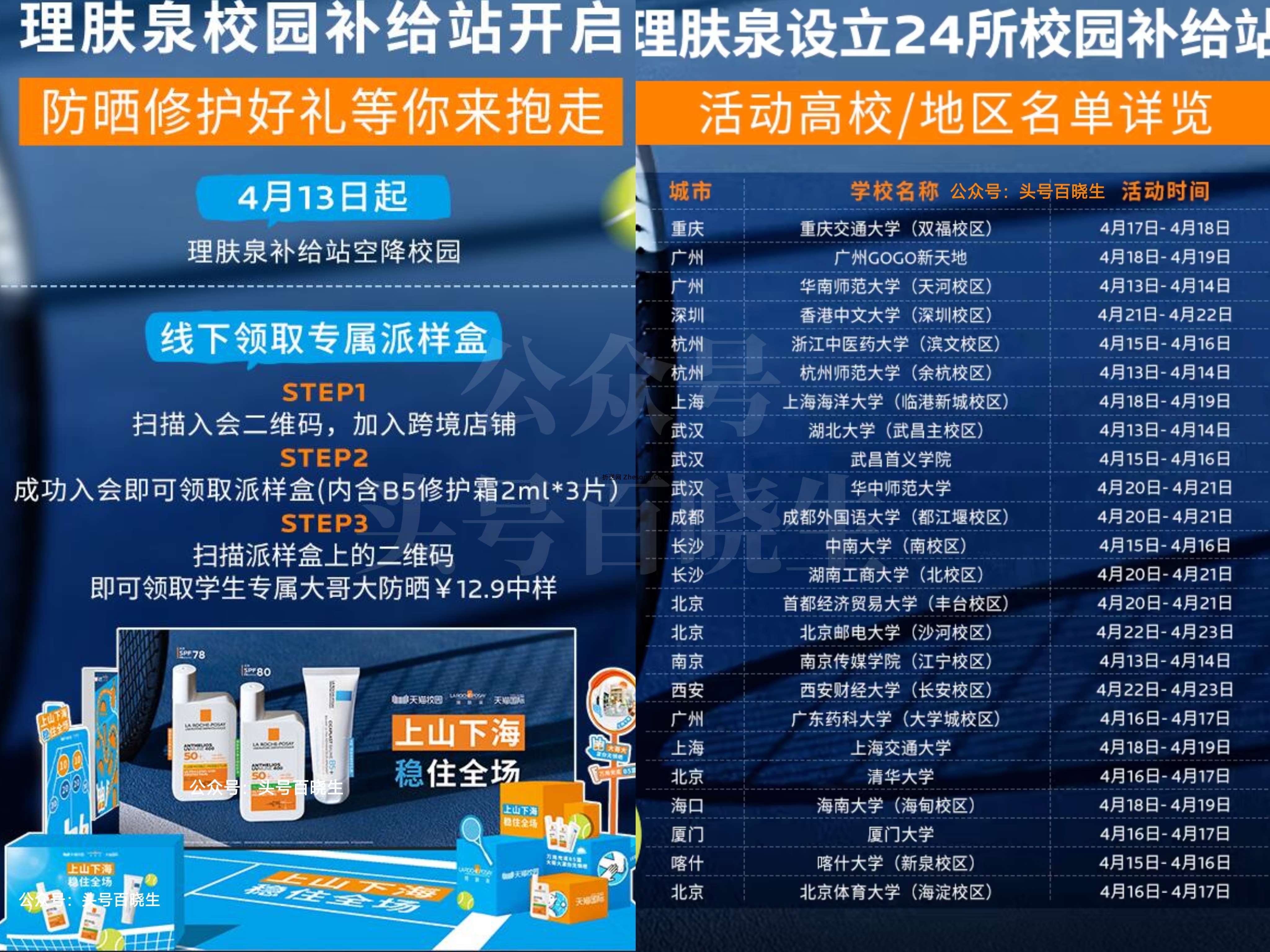 即日起 如图全国24所高校 到线下现场扫ma入荟 可领取理肤泉派样盒 符合的看看 - 折送网