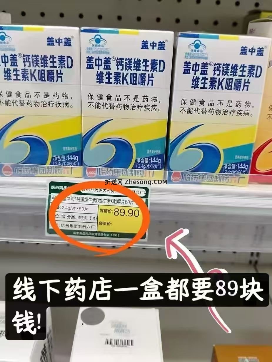 盖中盖钙片60片 16.9元 - 折送网