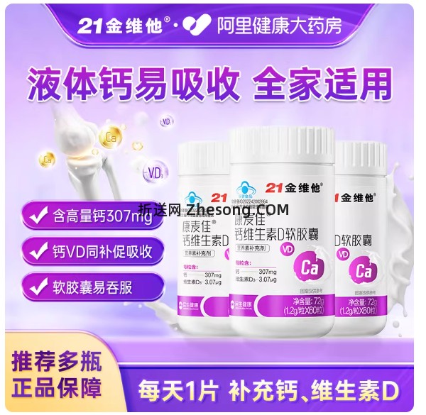 21金维他液体钙 19.7元 - 折送网