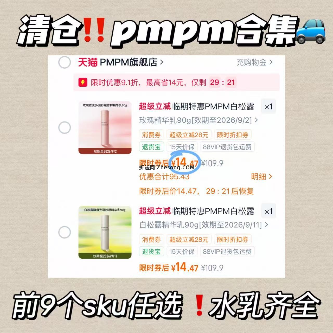 PMPM水乳大合集 14元 - 折送网