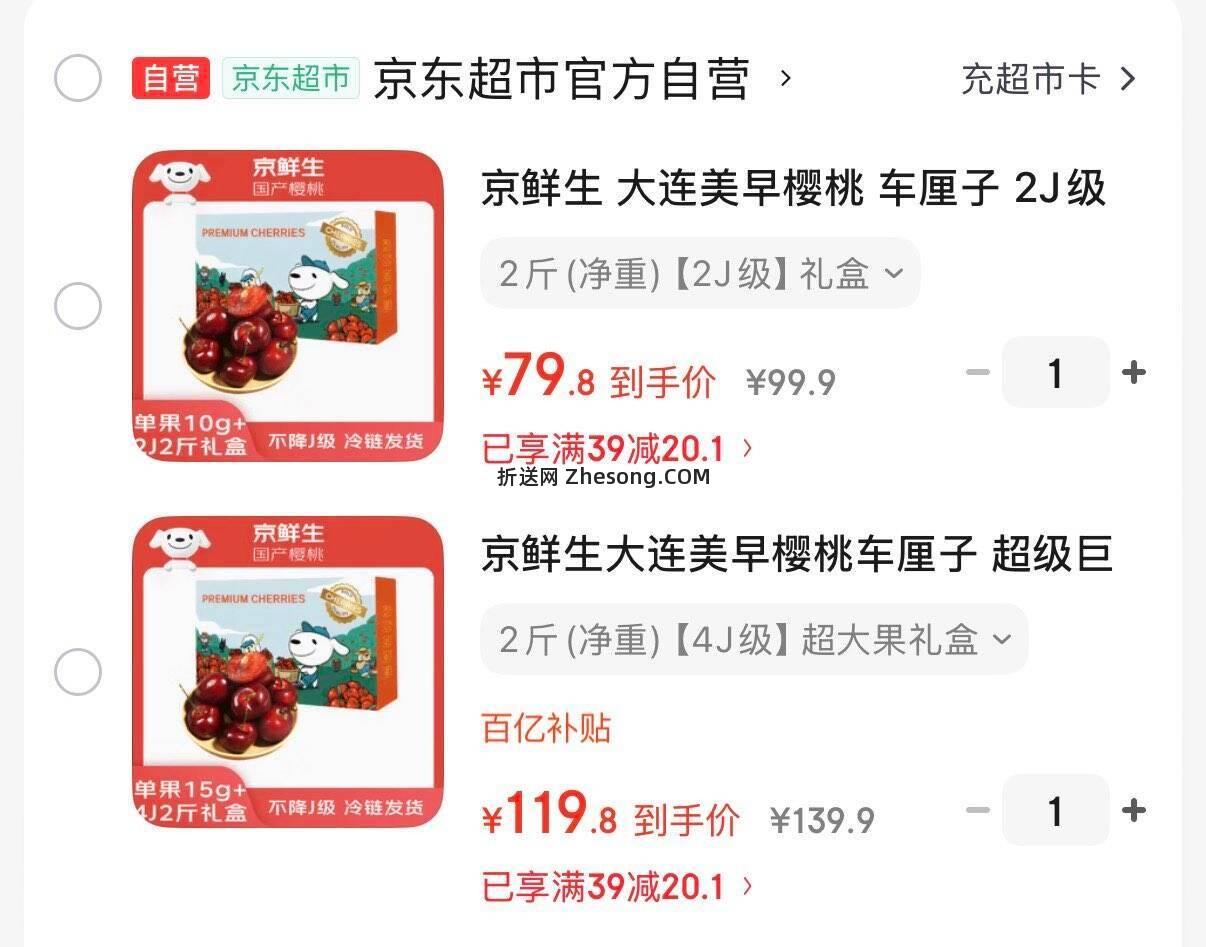京鲜生大连美早大樱桃2J级2斤礼盒装 79.8元，京鲜生大连美早大樱桃4J级2斤礼盒装 119.8元 - 折送网