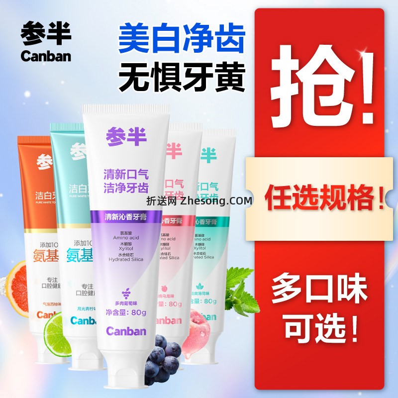 参半牙膏80g葡萄味/白桃/薄荷/西柚味 拍4件 19.9元 - 折送网