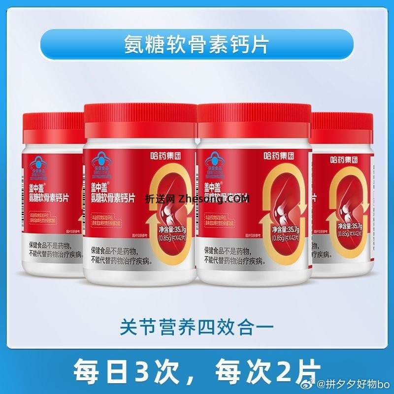 盖中盖氨糖软骨素钙片42片*4瓶 67元 - 折送网
