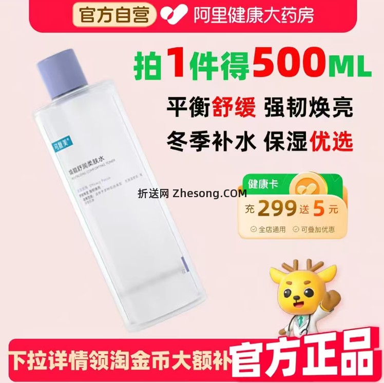 可复美保湿修护爽肤水500ml 57.37元 - 折送网