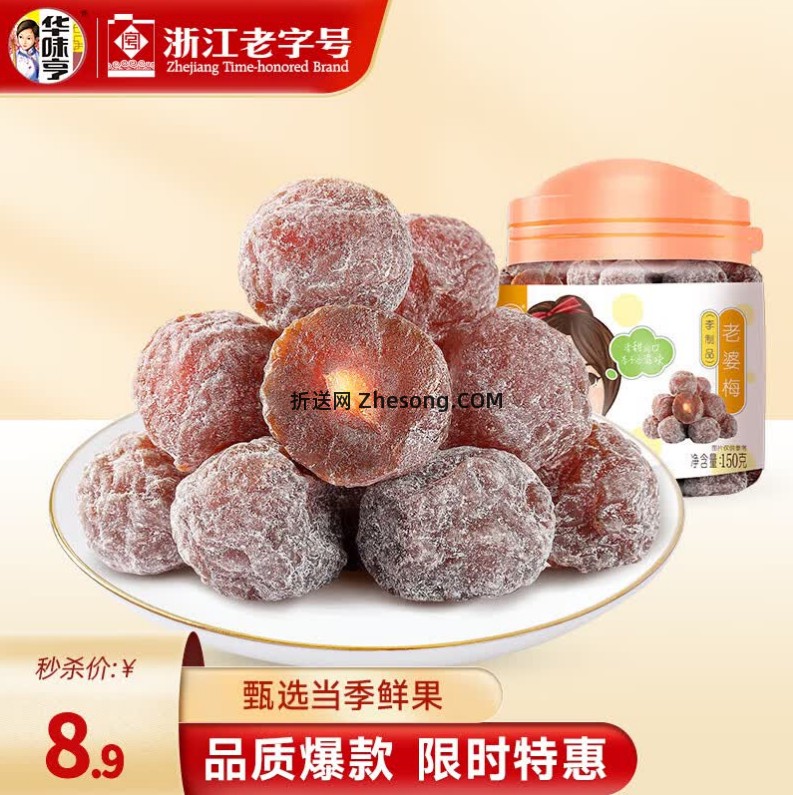 华味亨蜜饯梅子42g拍10件 19.9元，华味亨果脯果干蜜饯150g拍4件 19.6元 - 折送网