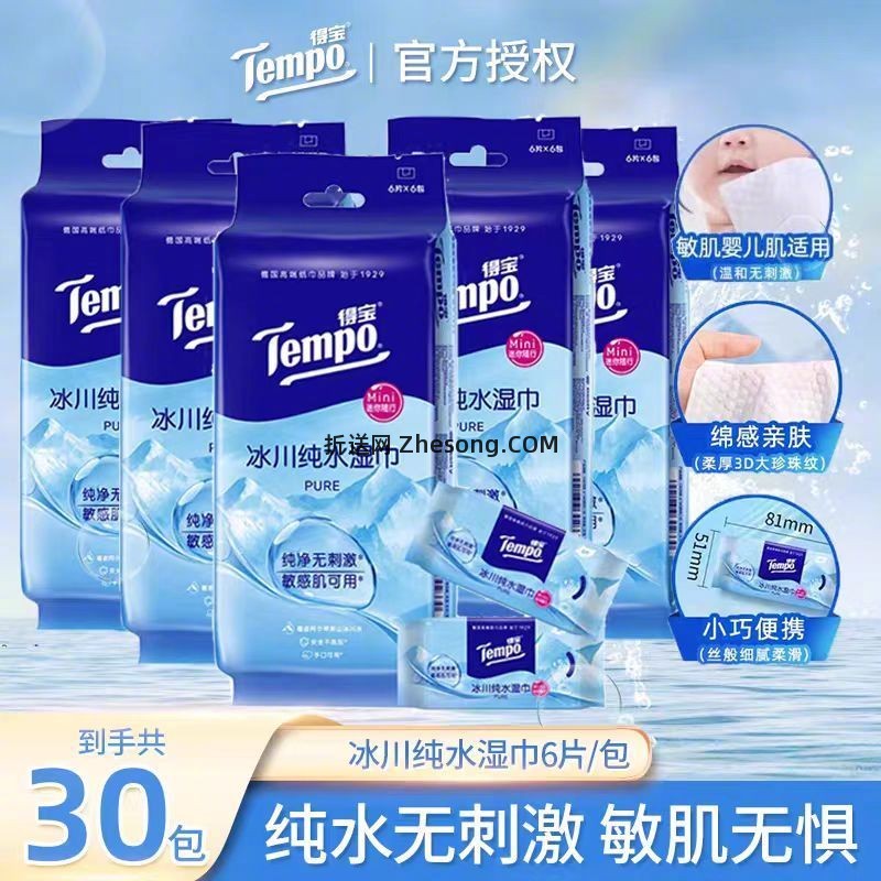 得宝冰川湿巾6片*30包 0.8元/包 - 折送网