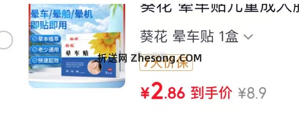 晕车贴 2.86元 - 折送网