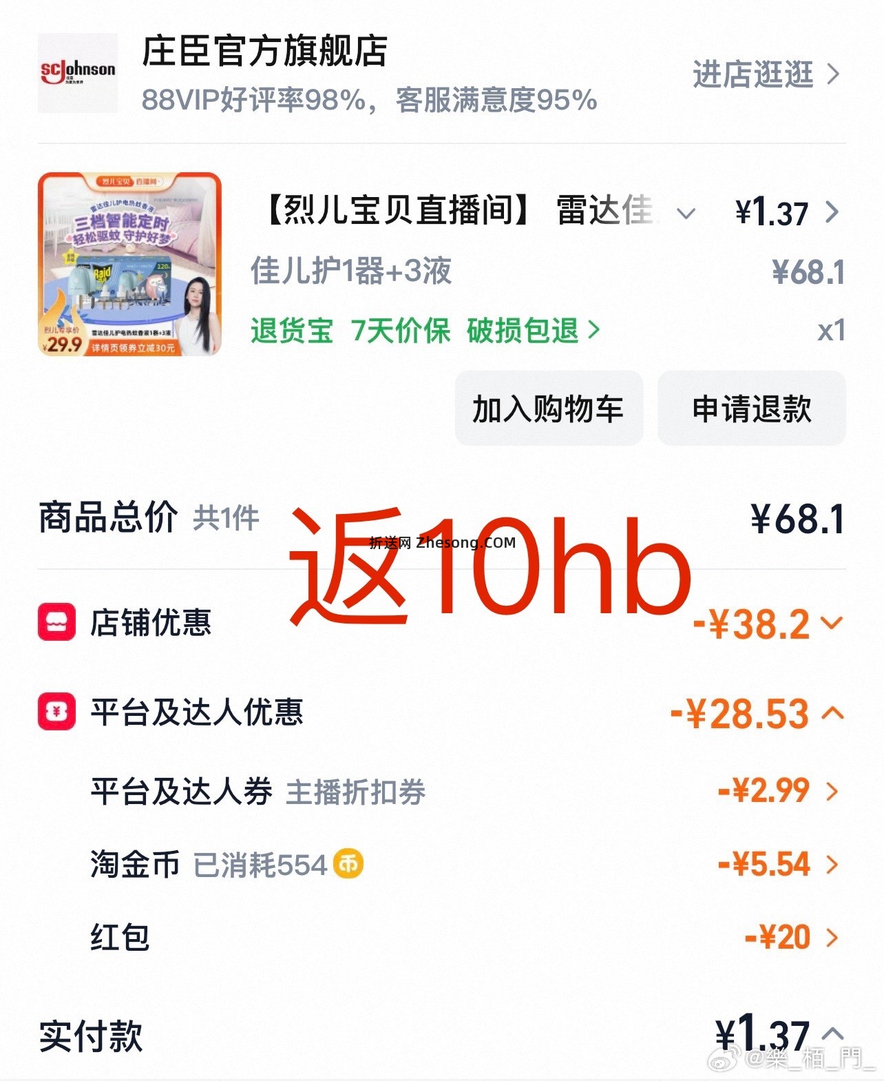 昨天买了le驱蚊水的 第一张图 今天可以买驱蚊液 第二张图 - 折送网