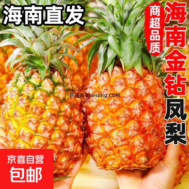 海南金钻凤梨 1.94元 - 折送网
