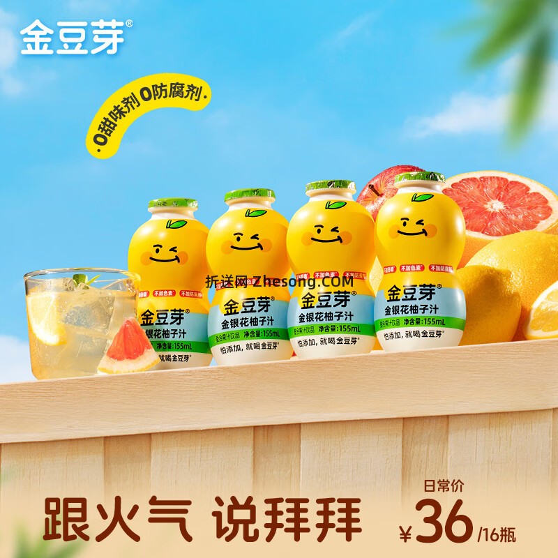 金豆芽儿童金银花柚子汁155ml*16瓶 26.88元 - 折送网