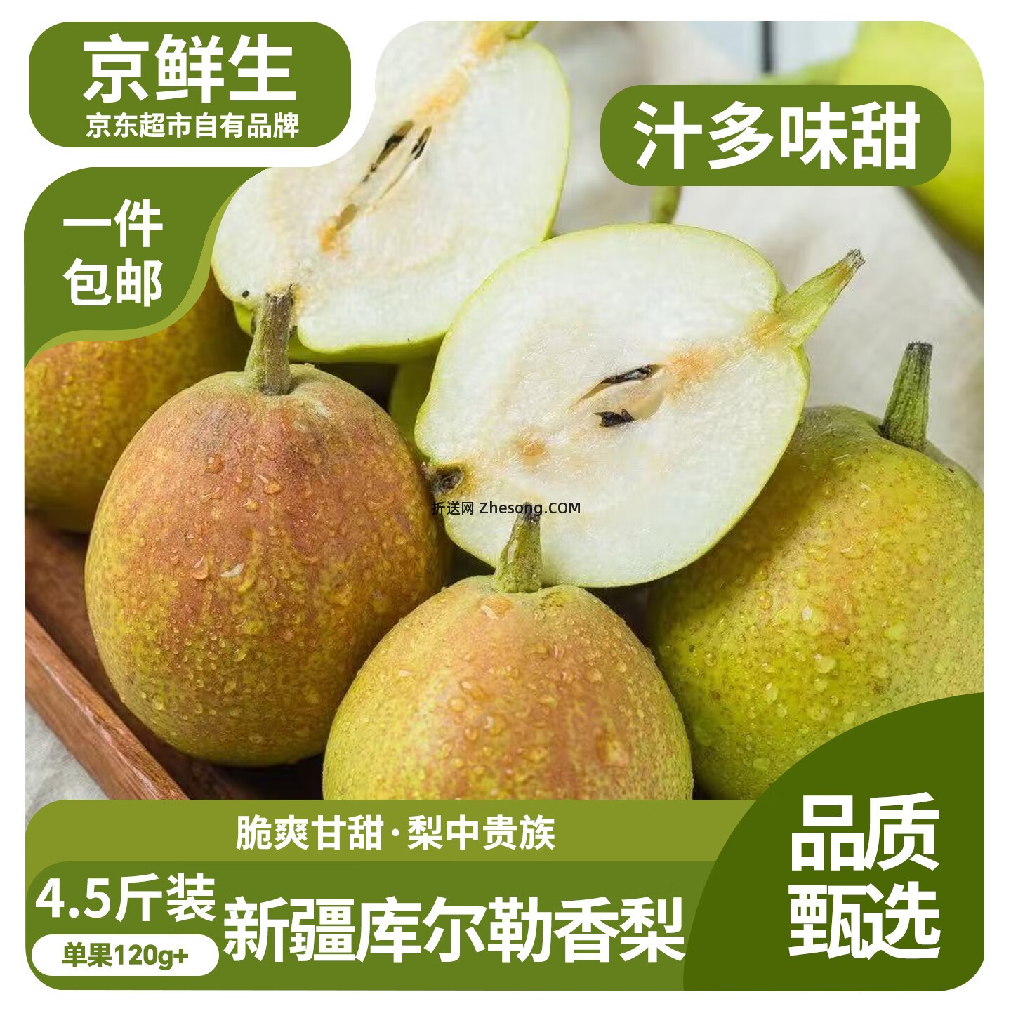 京鲜生新疆库尔勒香梨净重4.5斤 19.9元 - 折送网