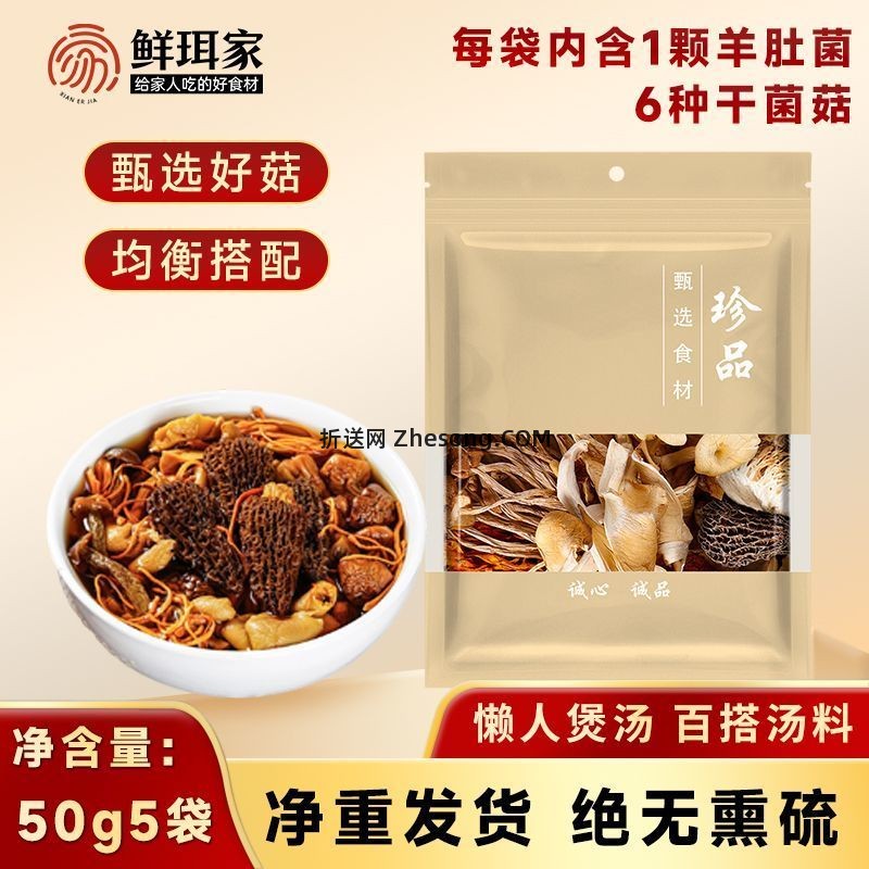 鲜珥家六珍羊肚菌菇50g*3袋 16.9元 - 折送网