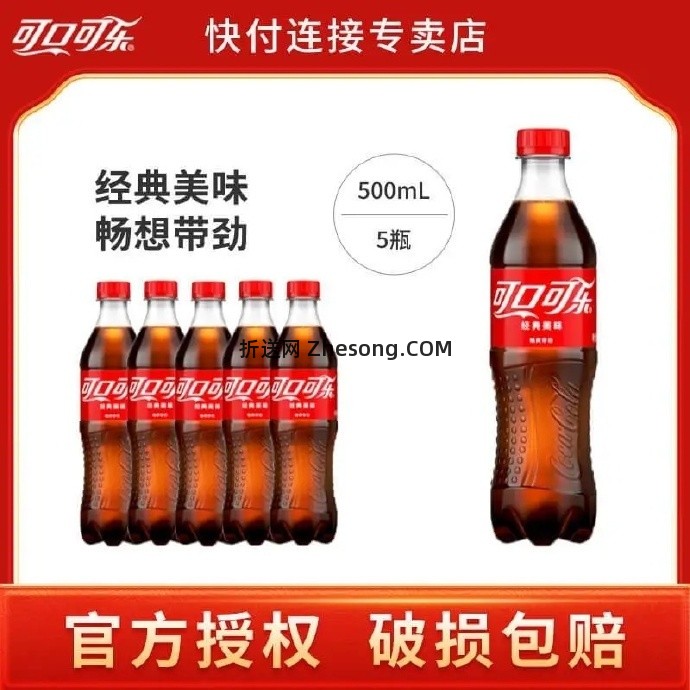 可口可乐可乐500ml*5瓶 6.63元 - 折送网