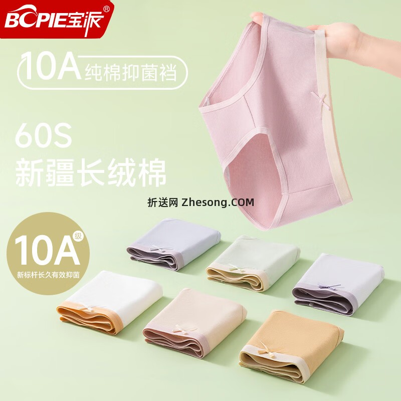 宝派10A抑菌底裆60S高支棉女士内裤4条装 29.9元 - 折送网