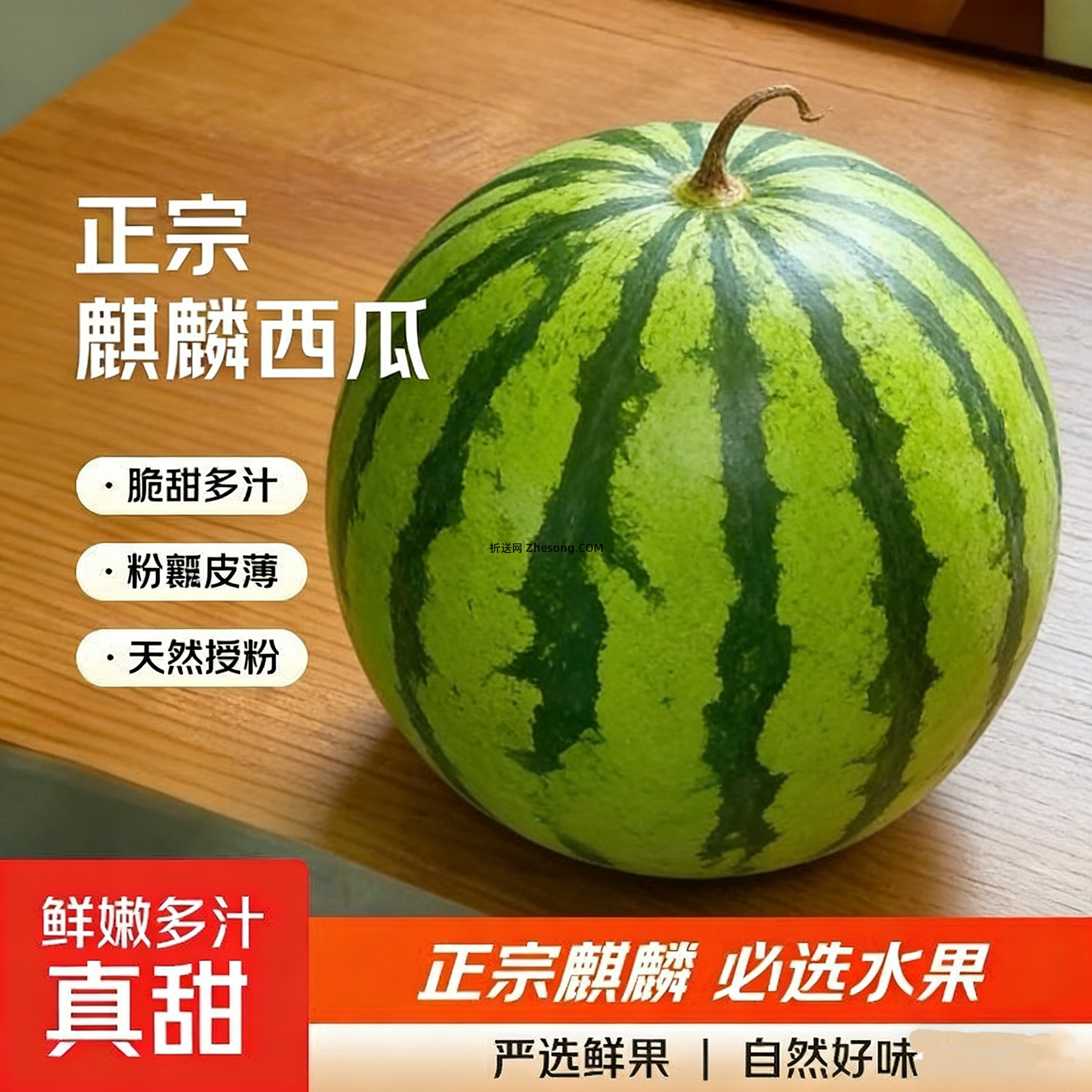 麒麟西瓜净重6-8斤 18.9元 - 折送网