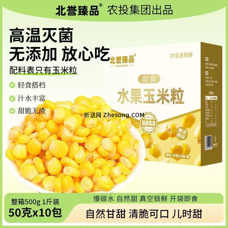 农投北誉甄品开袋即食香甜水果玉米粒50g*10袋 拍2件 共到手20袋 折0.71元/袋 - 折送网