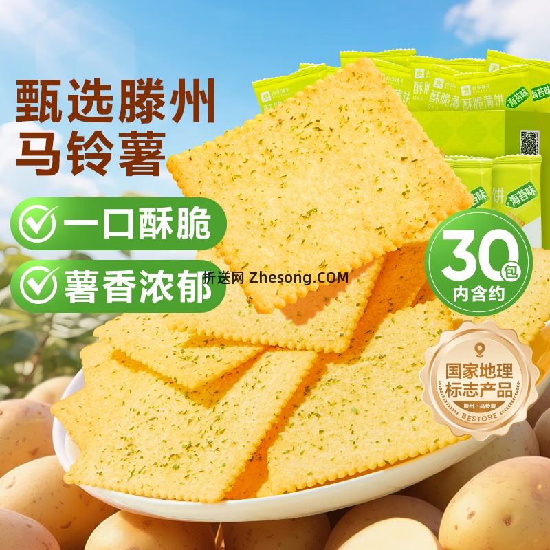 良品铺子海苔味酥脆薄饼300g拍2件 15.80元，良品铺子果汁酵素西梅420g 13.90元 - 折送网