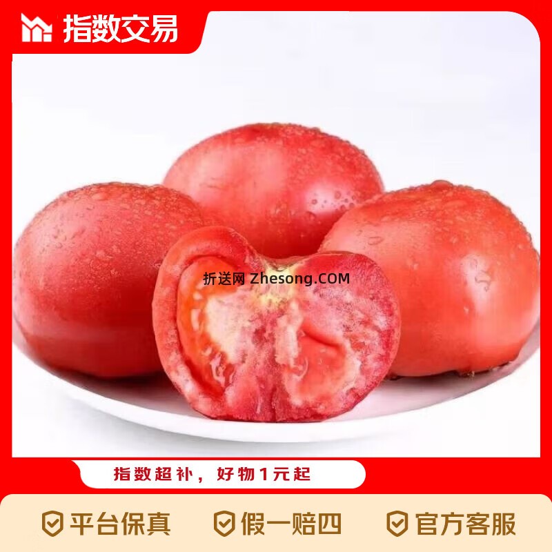 沙瓤番茄带箱5斤装 8.90元 - 折送网