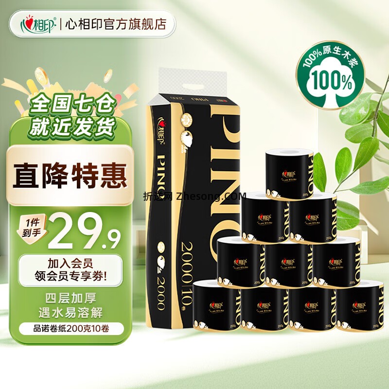 心相印品诺加厚四层有芯卷纸200g*10卷 拍2件 39.9元 - 折送网