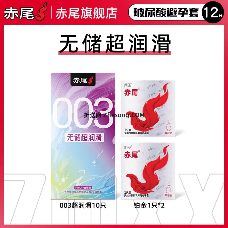 ZIOXX赤尾003超润滑避孕套10只+白金避孕套2只 9.9元 - 折送网