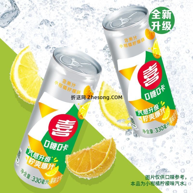 七喜无糖小柑橘柠檬汽水550ml*12瓶 31.90元 - 折送网