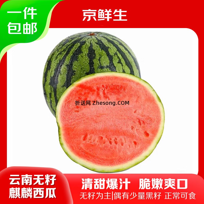 京鲜生云南无籽麒麟西瓜净重5-6斤拍3件 59.9元 - 折送网