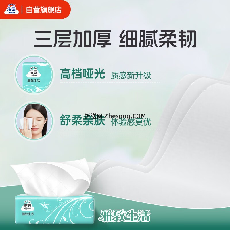 洁云雅致生活抽纸3层100抽*27包 拍3件 到手共81包 折0.79/包 81元 - 折送网
