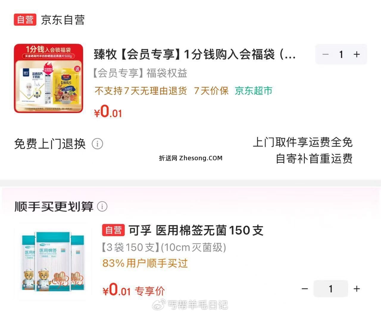 先浏览 再加购 结算时顺手买刷出来1分购 - 折送网