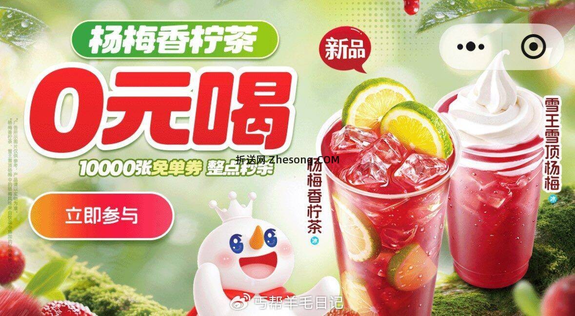 蜜雪冰城1200币兑340份免单，移动app搜周日视频日 12点 1千张5元话费 - 折送网