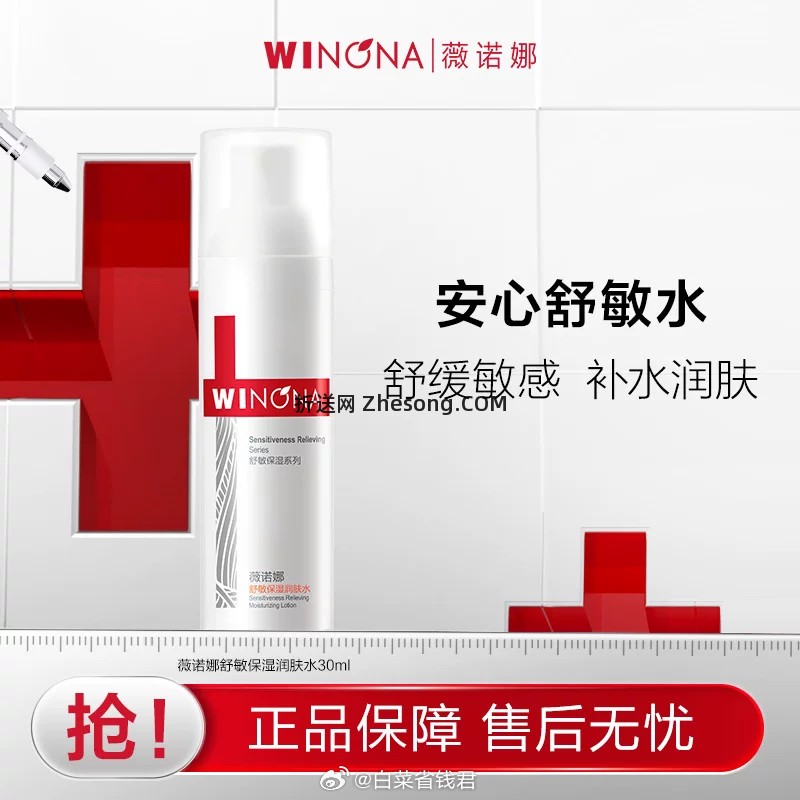 薇诺娜舒敏保湿润肤水90ml拍3件 39.99元 - 折送网