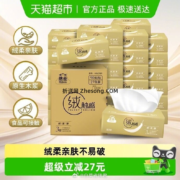 洁云绒触感抽纸3层s码90抽27包 16.38元 - 折送网