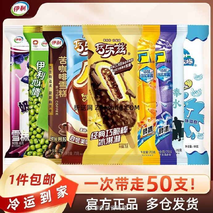 伊利雪糕组合共50支 59.9元 - 折送网