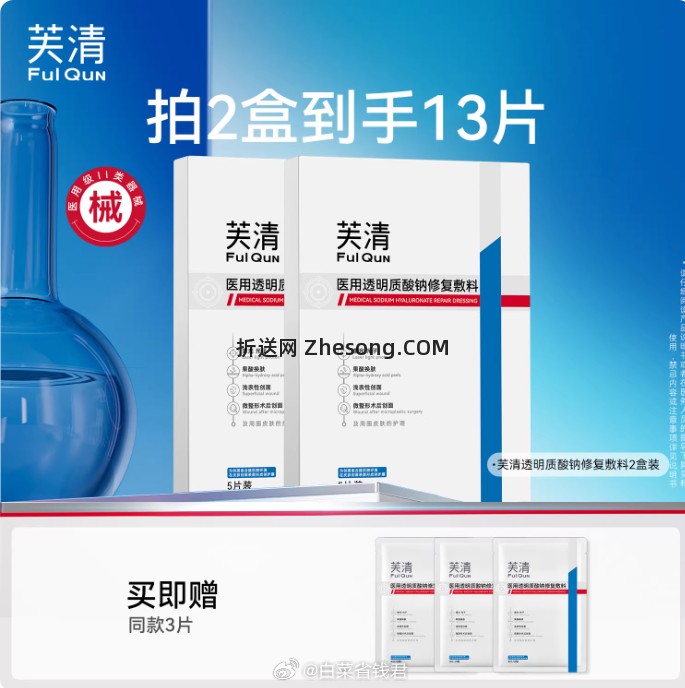 芙清透明质酸医用面膜共13片 69元 - 折送网