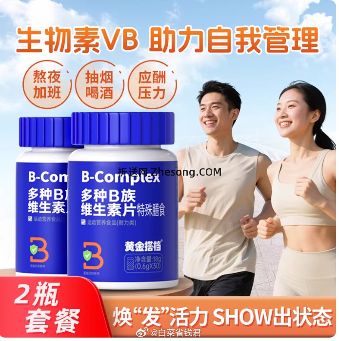 黄金搭档复合b族维生素30颗*2盒 14.9元 - 折送网