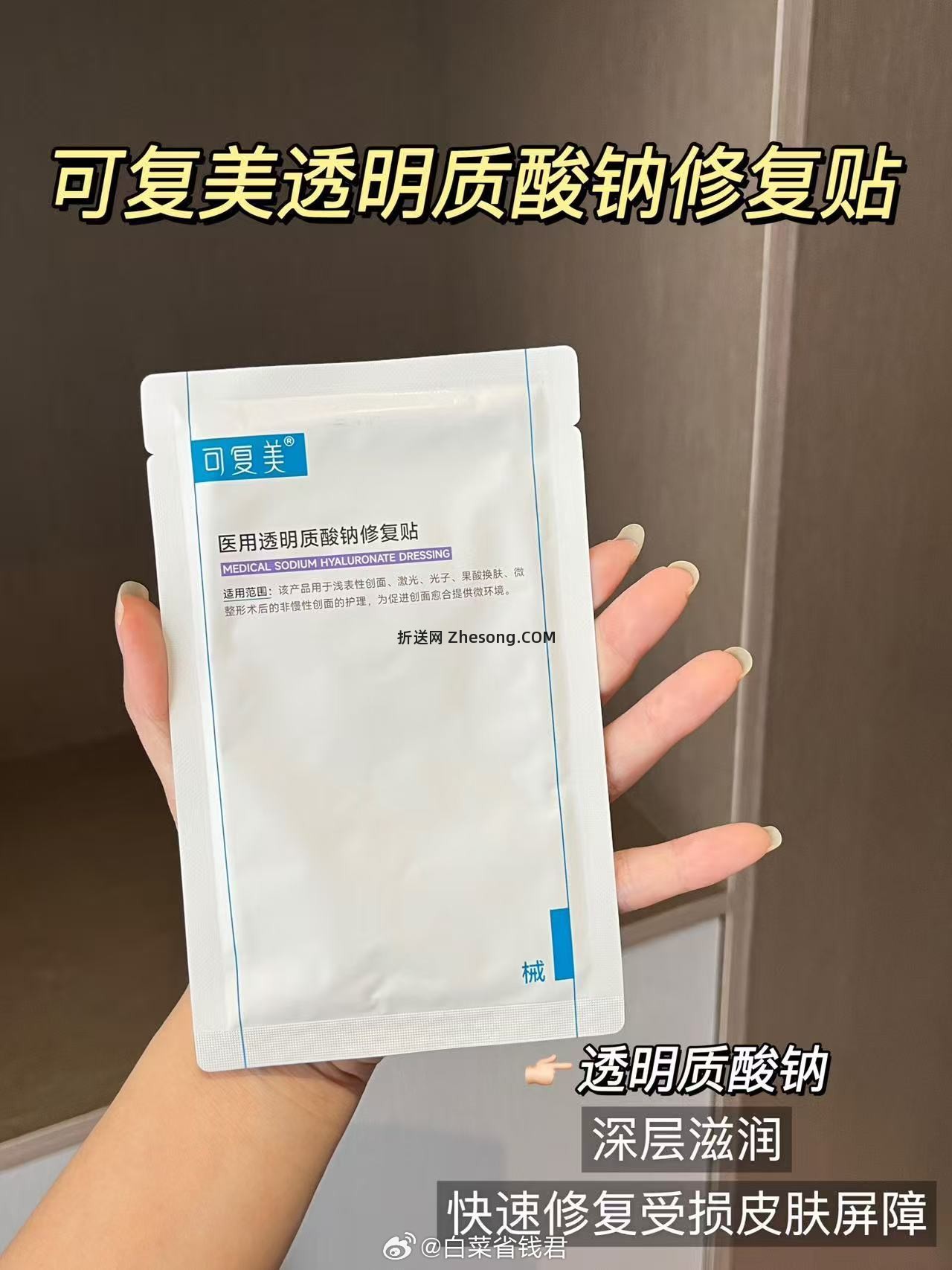 可复美透明质酸钠大水膜3片 21.42元 - 折送网