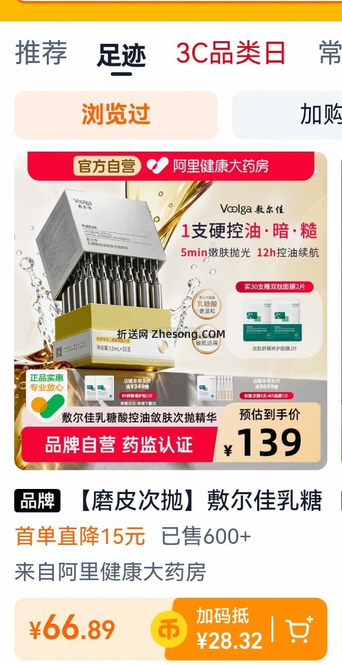 敷尔佳乳糖酸控油敛肤次抛精华30支 66.9元 - 折送网