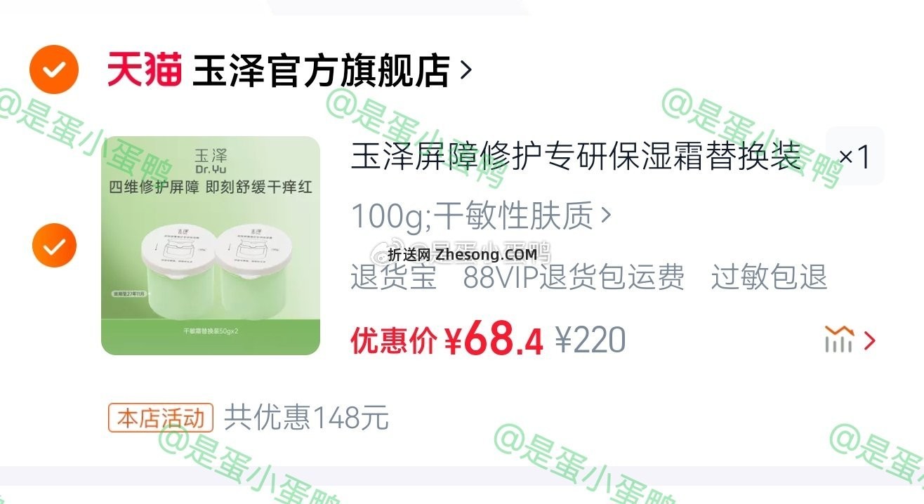 玉泽屏障修护专研保湿霜替换装50g*2罐（效期27.11月） 68.4元 - 折送网
