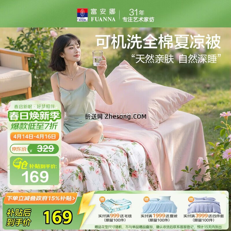 富安娜纯棉100%可机洗空调被152*210cm 90.35元 - 折送网