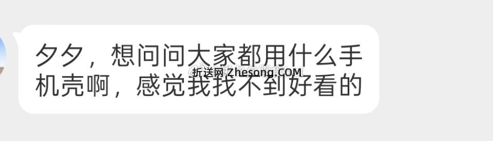 睡前帮问 举手 想看看大家都用什么手机壳啊 感觉我找不到好看的 - 折送网