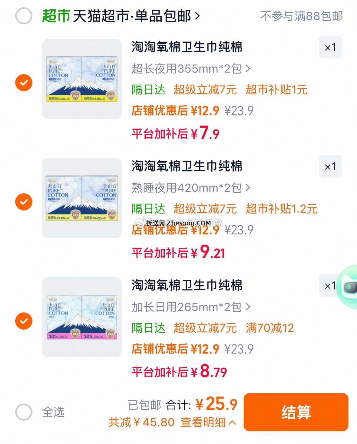 淘淘氧棉天山白消毒级纯棉姨妈巾 3件 29.9元 - 折送网