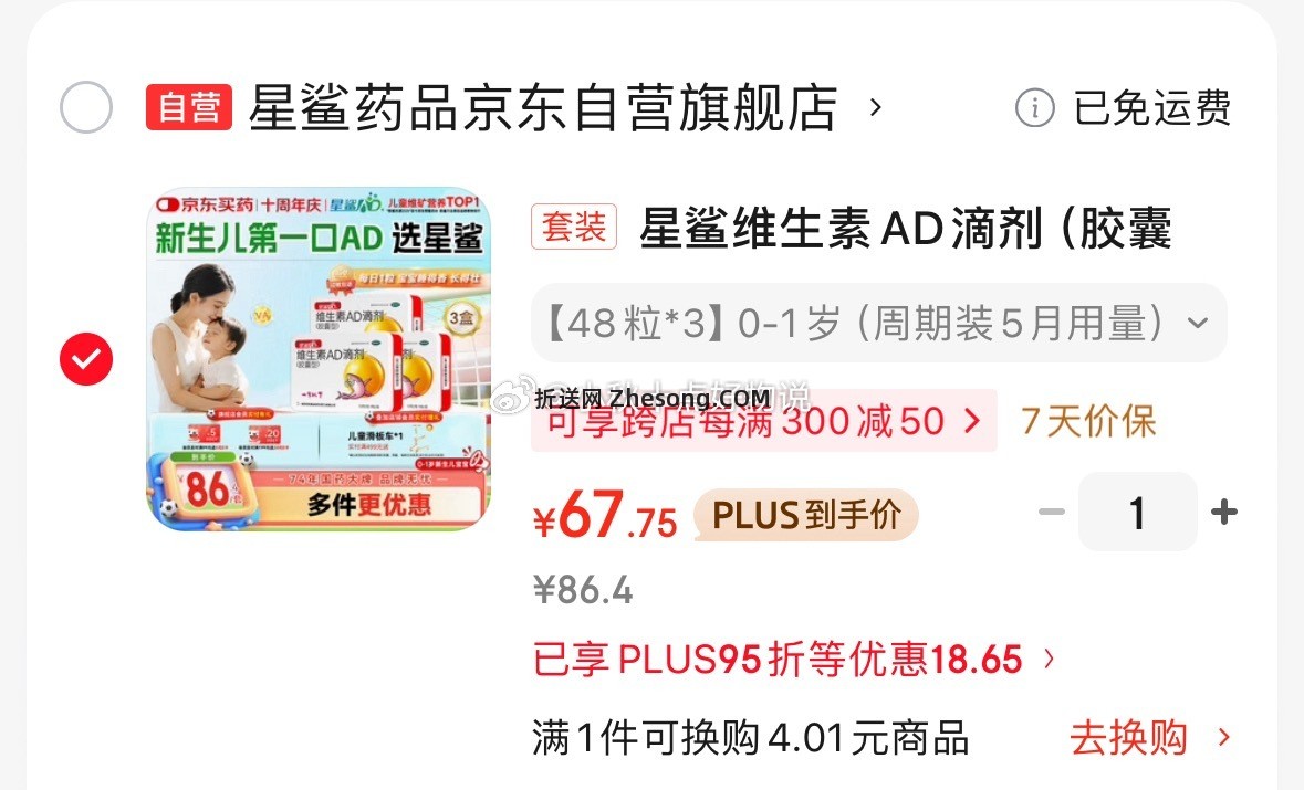 星鲨 otc版维生素AD滴剂 48粒*3盒 67.75元 - 折送网