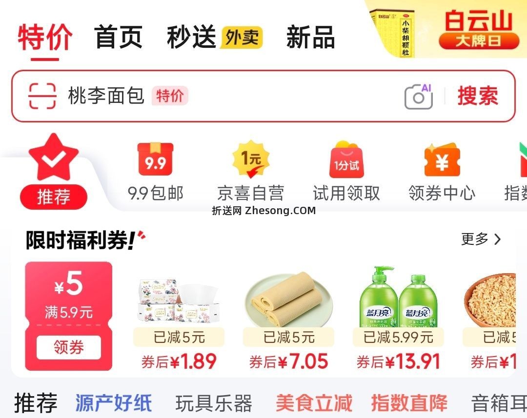 首页-上方 特价 可领5.9-5券 - 折送网