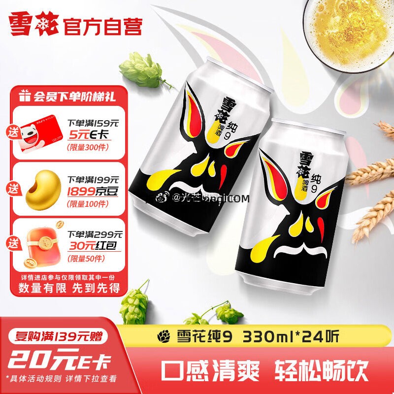 雪花啤酒(Snowbeer)纯9 330ml*24听 28.7元 - 折送网