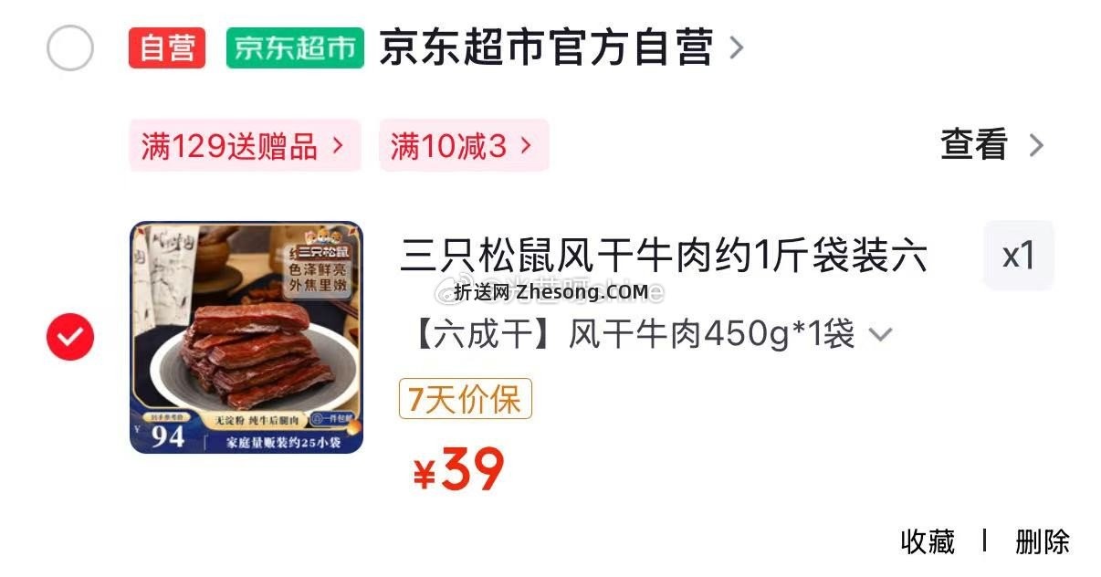 三只松鼠风干牛肉约1斤袋装六成干 39元，三只松鼠盐焗鸡脚筋100g 3.9元 - 折送网