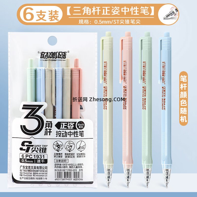 宝克黑色速干按动笔ST笔尖6支装 1元 - 折送网