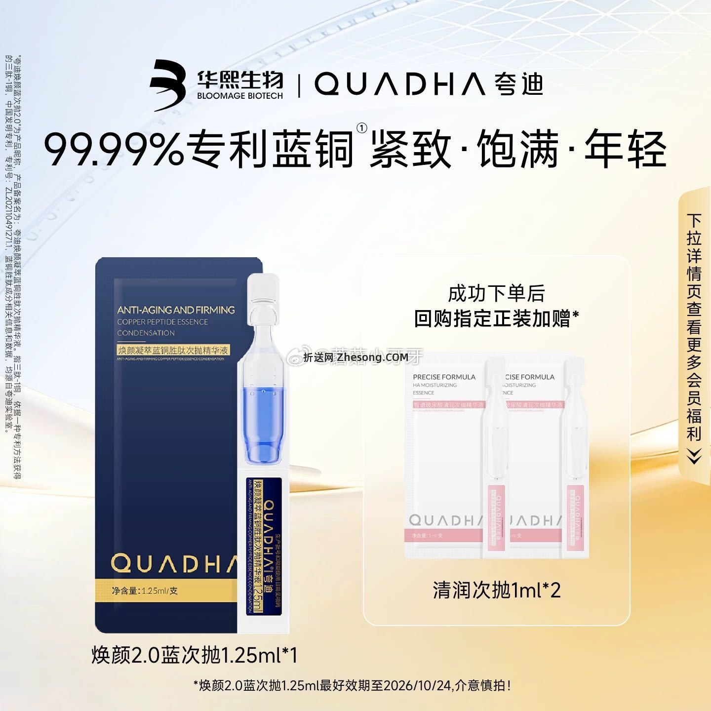 符合1 夸迪焕颜2.0蓝铜次抛精华液1.25mlx1 - 折送网