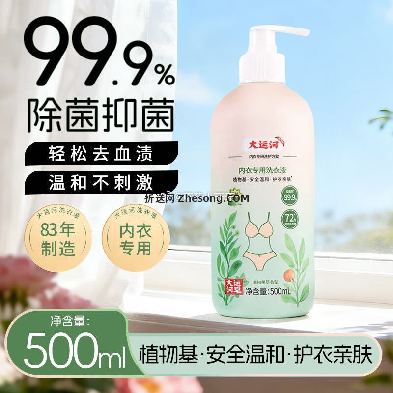 大运河皂内衣洗衣液500ml 2.95元 - 折送网