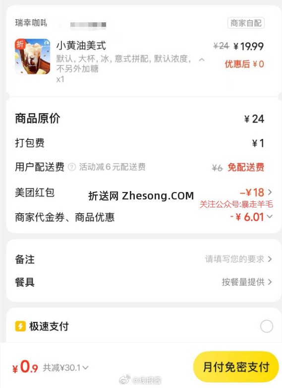 当天过期 记得花 如有美团18-18 1 关注公众号:暴走羊毛 如图 2 - 折送网