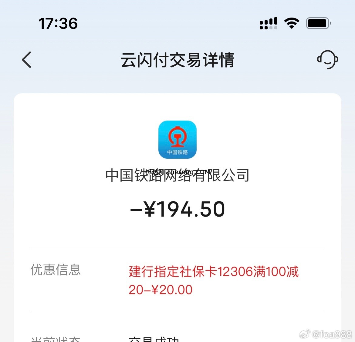 买火车票云闪付选建行社保卡100-20 - 折送网