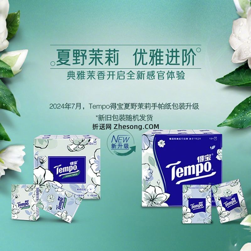 得宝茉莉花味印花手帕纸36包 15.9元 - 折送网 得宝茉莉花味印花手帕纸36包 15.9元 - 折送网